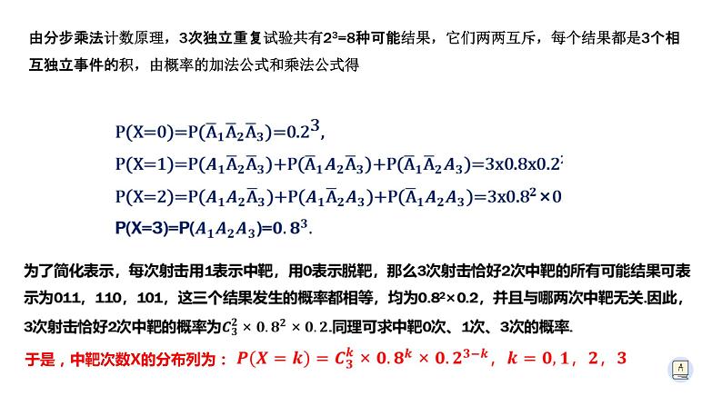 7.4.1 二项分布-【新教材】人教A版（2019）高中数学选择性必修第三册课件07