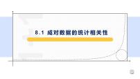 人教A版 (2019)选择性必修 第三册第八章 成对数据的统计分析8.1 成对数据的相关关系集体备课课件ppt
