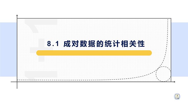 8.1.1 变量的相关关系-【新教材】人教A版（2019）高中数学选择性必修第三册课件01