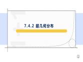 7.4.2超幾何分布-【新教材】人教A版（2019）高中數(shù)學(xué)選擇性必修第三冊(cè)課件