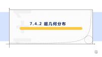高中数学人教A版 (2019)选择性必修 第三册7.4 二项分布与超几何分布说课ppt课件