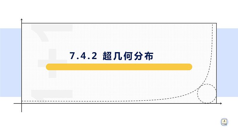 7.4.2超几何分布-【新教材】人教A版（2019）高中数学选择性必修第三册课件01