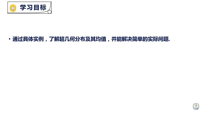 7.4.2超几何分布-【新教材】人教A版（2019）高中数学选择性必修第三册课件02