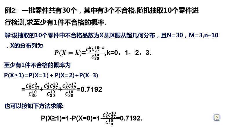 7.4.2超几何分布-【新教材】人教A版（2019）高中数学选择性必修第三册课件07