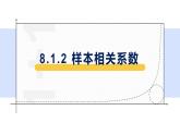 8.1.2 样本相关系数-【新教材】人教A版（2019）高中数学选择性必修第三册课件