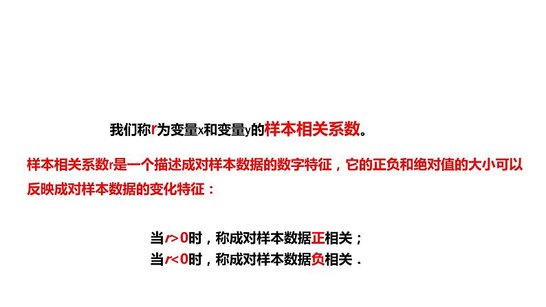 8.1.2 样本相关系数-【新教材】人教A版（2019）高中数学选择性必修第三册课件08