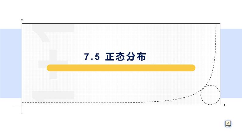 7.5正态分布-【新教材】人教A版（2019）高中数学选择性必修第三册课件01