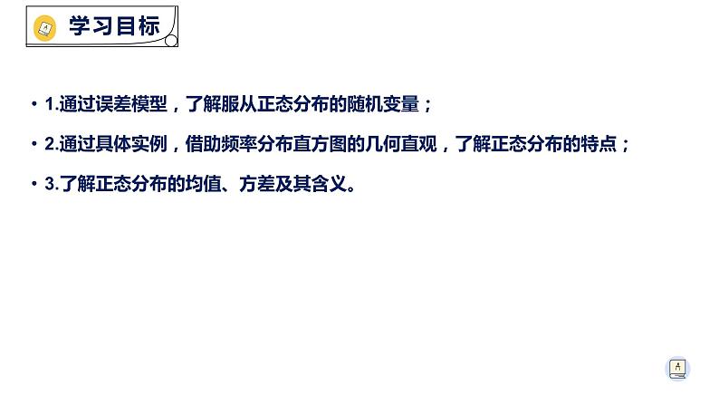7.5正态分布-【新教材】人教A版（2019）高中数学选择性必修第三册课件02