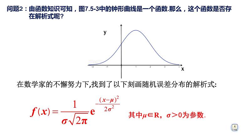 7.5正态分布-【新教材】人教A版（2019）高中数学选择性必修第三册课件06