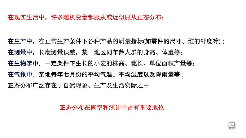 7.5正态分布-【新教材】人教A版（2019）高中数学选择性必修第三册课件08