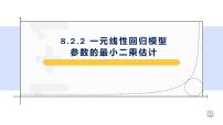 人教A版 (2019)选择性必修 第三册8.2 一元线性回归模型及其应用授课课件ppt