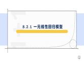 8.2.1一元线性回归模型-【新教材】人教A版（2019）高中数学选择性必修第三册课件