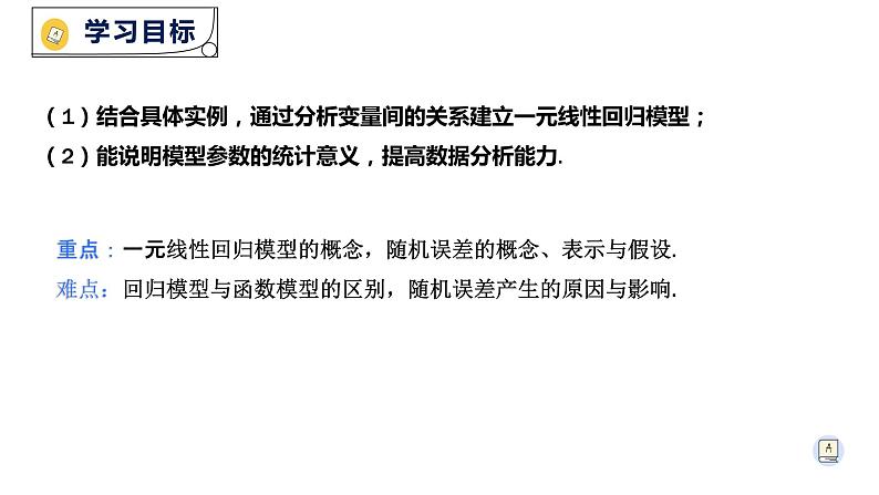 8.2.1一元线性回归模型-【新教材】人教A版（2019）高中数学选择性必修第三册课件03