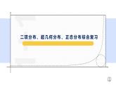 第7章二項(xiàng)分布、超幾何分布、正態(tài)分布綜合復(fù)習(xí)-【新教材】人教A版（2019）高中數(shù)學(xué)選擇性必修第三冊(cè)課件