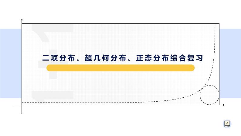 第7章二项分布、超几何分布、正态分布综合复习-【新教材】人教A版（2019）高中数学选择性必修第三册课件01