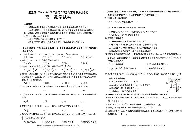 2020-2021学年广东省湛江市高一下学期期末考试数学试题 PDF 版01