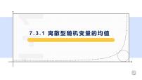 人教A版 (2019)选择性必修 第三册7.3 离散型随机变量的数字特征教学演示ppt课件