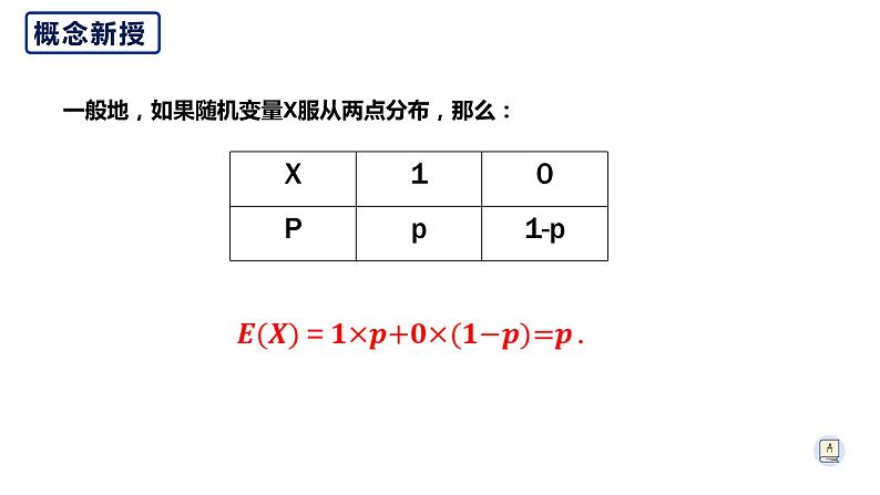 7.3.1 离散型随机变量的均值-【新教材】人教A版（2019）高中数学选择性必修第三册课件第8页
