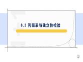 8.3 列联表与独立性检验-【新教材】人教A版（2019）高中数学选择性必修第三册课件