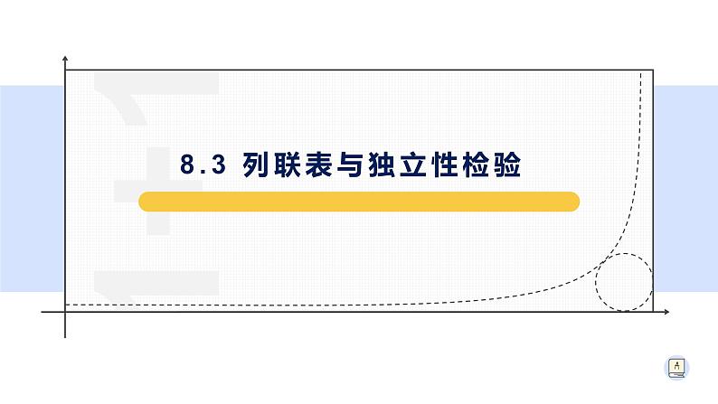 8.3 列联表与独立性检验-【新教材】人教A版（2019）高中数学选择性必修第三册课件01