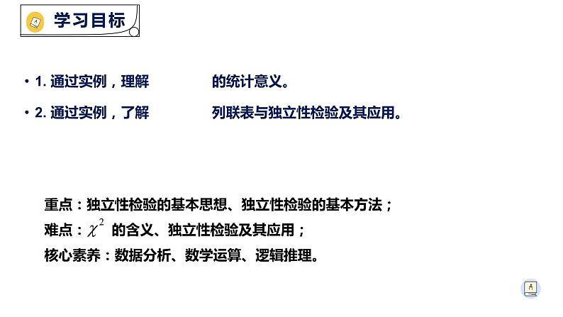 8.3 列联表与独立性检验-【新教材】人教A版（2019）高中数学选择性必修第三册课件02