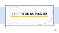 高中数学人教A版 (2019)选择性必修 第三册8.2 一元线性回归模型及其应用课文课件ppt