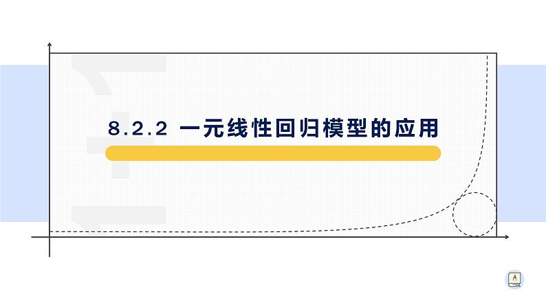 8.2.2一元线性回归模型的应用-【新教材】人教A版（2019）高中数学选择性必修第三册课件01