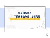 6.2.4 排列组合的综合应用-【新教材】人教A版（2019）高中数学选择性必修第三册课件