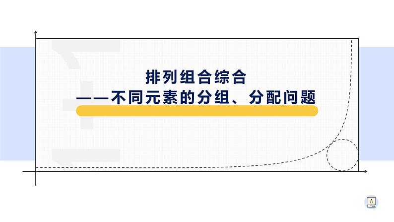 6.2.4 排列组合的综合应用-【新教材】人教A版（2019）高中数学选择性必修第三册课件第1页