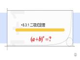 6.3.1 二項(xiàng)式定理-【新教材】人教A版（2019）高中數(shù)學(xué)選擇性必修第三冊(cè)課件