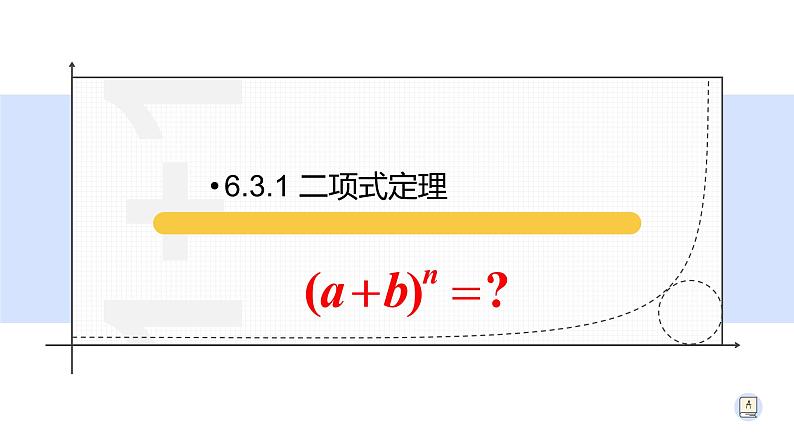 6.3.1 二项式定理-【新教材】人教A版（2019）高中数学选择性必修第三册课件01
