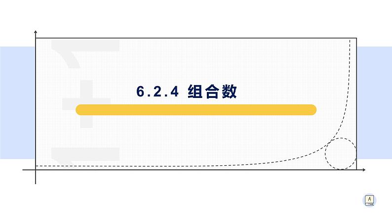 6.2.4 组合数-【新教材】人教A版（2019）高中数学选择性必修第三册课件第1页