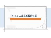 6.3.2 二項(xiàng)式系數(shù)的性質(zhì)-【新教材】人教A版（2019）高中數(shù)學(xué)選擇性必修第三冊(cè)課件