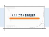 6.3.2 二项式系数的性质-【新教材】人教A版（2019）高中数学选择性必修第三册课件