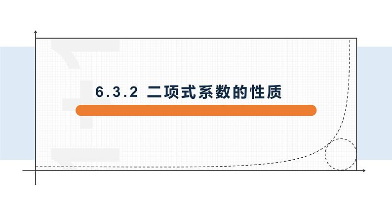 6.3.2 二项式系数的性质-【新教材】人教A版（2019）高中数学选择性必修第三册课件01