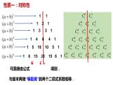 6.3.2 二項(xiàng)式系數(shù)的性質(zhì)-【新教材】人教A版（2019）高中數(shù)學(xué)選擇性必修第三冊(cè)課件