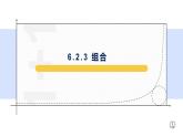 6.2.3 组合-【新教材】人教A版（2019）高中数学选择性必修第三册课件