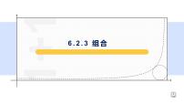 人教A版 (2019)选择性必修 第三册6.2 排列与组合背景图课件ppt