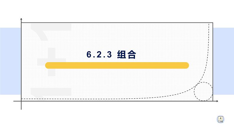 6.2.3 组合-【新教材】人教A版（2019）高中数学选择性必修第三册课件01