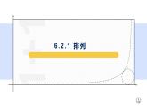 6.2.1 排列-【新教材】人教A版（2019）高中数学选择性必修第三册课件