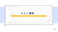 人教A版 (2019)选择性必修 第三册第六章 计数原理6.2 排列与组合教课内容课件ppt