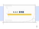 6.2.2 排列数-【新教材】人教A版（2019）高中数学选择性必修第三册课件