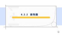 高中数学人教A版 (2019)选择性必修 第三册第六章 计数原理6.2 排列与组合教学课件ppt
