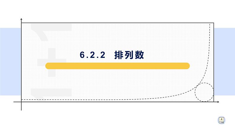 6.2.2 排列数-【新教材】人教A版（2019）高中数学选择性必修第三册课件01