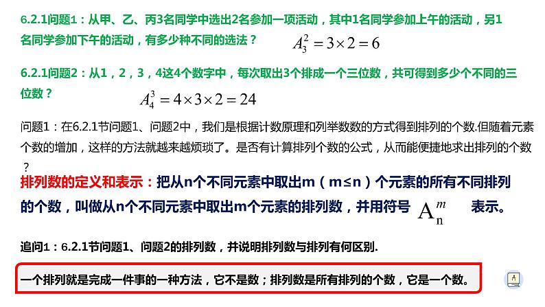 6.2.2 排列数-【新教材】人教A版（2019）高中数学选择性必修第三册课件04