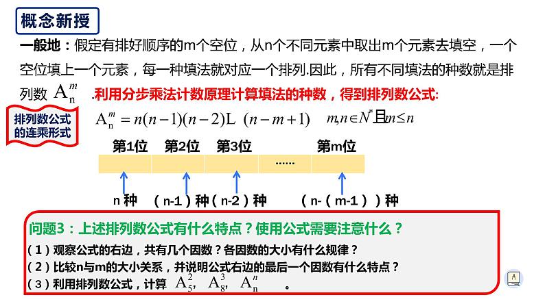 6.2.2 排列数-【新教材】人教A版（2019）高中数学选择性必修第三册课件06