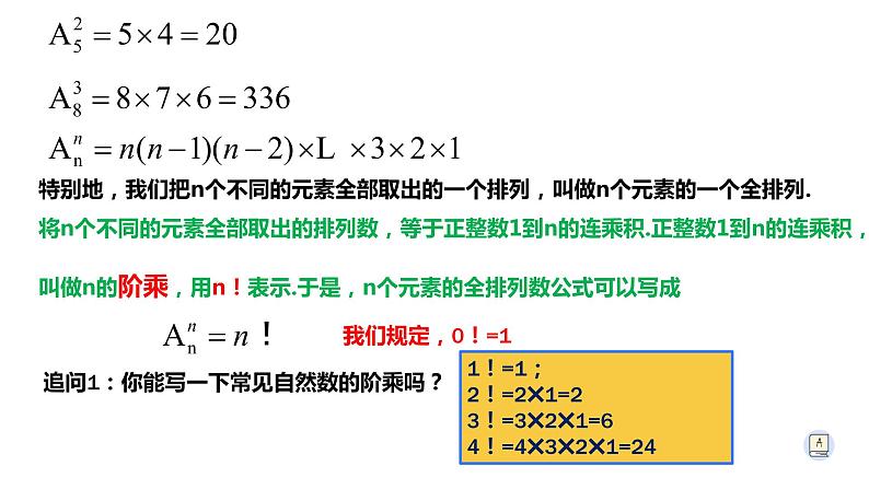 6.2.2 排列数-【新教材】人教A版（2019）高中数学选择性必修第三册课件07