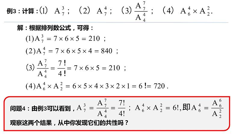 6.2.2 排列数-【新教材】人教A版（2019）高中数学选择性必修第三册课件08