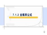 7.1.2全概率公式-【新教材】人教A版（2019）高中數(shù)學(xué)選擇性必修第三冊(cè)課件