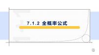 高中数学人教A版 (2019)选择性必修 第三册7.1 条件概率与全概率公式图片ppt课件